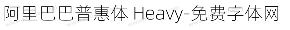 阿里巴巴普惠体 Heavy字体转换